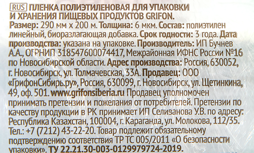 Пленка пищевая GRIFON Bio 29смx200м полиэтилен Арт. 200-012, изображение