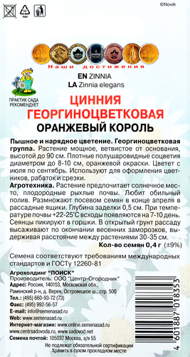 Семена ПОИСК Цинния георгиноцветковая Оранжевый король, 0,4г, крупный план