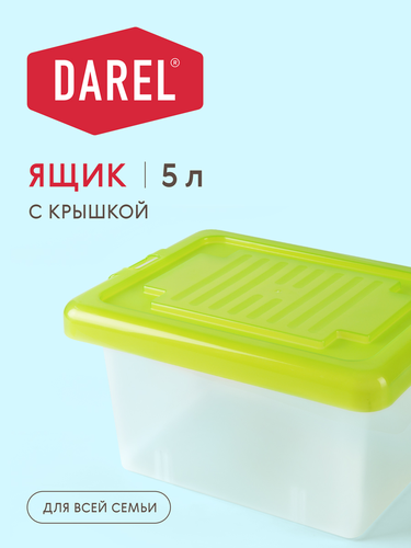Ящик для хранения DAREL с крышкой, 5л, Арт. 10105, фотография