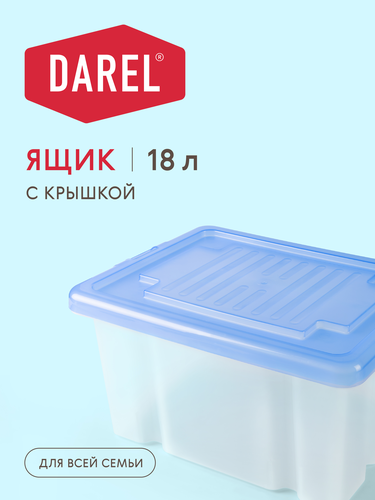 Ящик для хранения DAREL с крышкой, 18л, Арт. ЯФ0118, фото