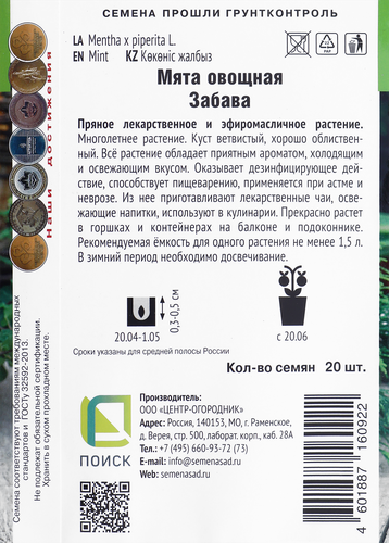 Семена ПОИСК Мята овощная Забава, 20шт, вид