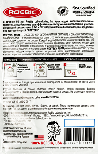 Средство для септика и станций Биологической очистки Roetech, 50г, вид
