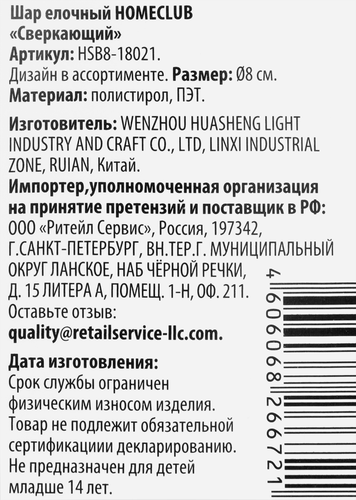 Шар елочный Homeclub сияние, сверкающий, дизайн в ассортименте, белый, 8см, фотография