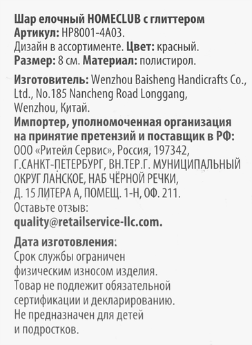 Шар елочный Homeclub классика, рельеф с глиттером, красный, 8см, детальное фото