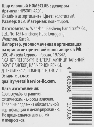 Шар елочный Homeclub классика, с декором, золотой, 8см, картинка