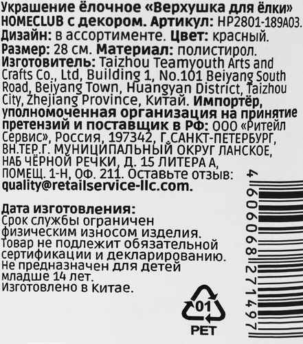 Верхушка для ёлки Homeclub классика, с декором, красный, 28см, фотография