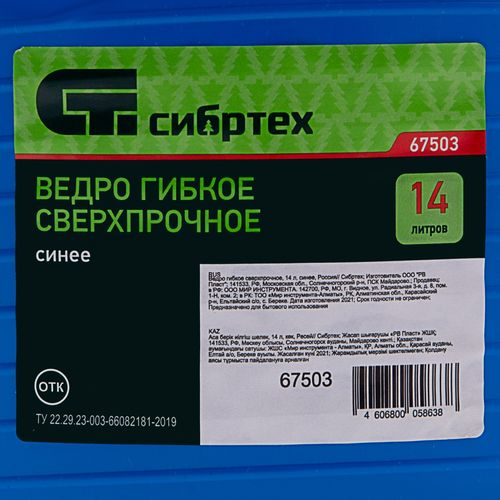 Ведро гибкое сверхпрочное СИБРТЕХ синее, Арт. 67503, 14л, фотография