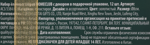 Набор елочных шаров Homeclub классика, с декором, золотой, 8см, 12шт, фото