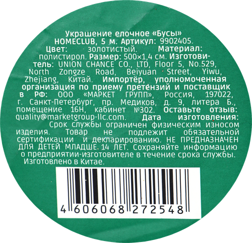 Бусы елочные Homeclub классика, 1.4см 5м, золотые, крупный план