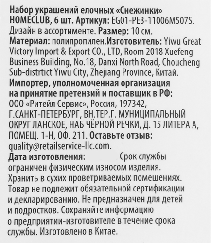 Набор украшений Homeclub сияние, Снежинки, микс, 11см, 6шт, вид