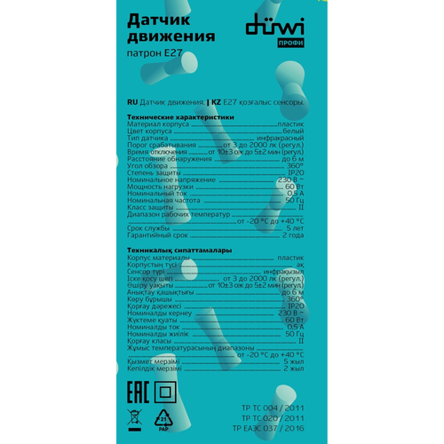 Датчик движения DUWI DDL-01 патрон E27 360º, 60ВТ, 10-300С, 6М, 3-2000ЛК, белый, детальное фото