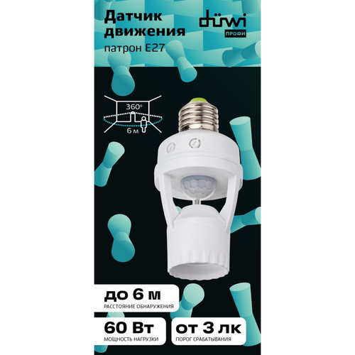 Датчик движения DUWI DDL-01 патрон E27 360º, 60ВТ, 10-300С, 6М, 3-2000ЛК, белый, фотография