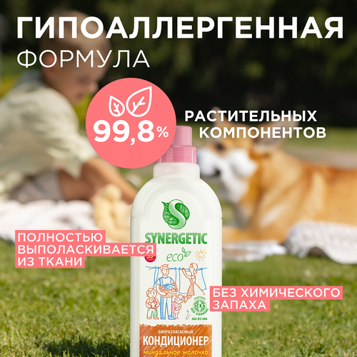 Кондиционер для белья SYNERGETIC Миндальное молочко, биоразлагаемый, 1л, фото