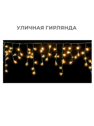Электрогирлянда Бахрома 80LED, теплый белый, 8 режимов, IP44, 3x0.5м, крупный план
