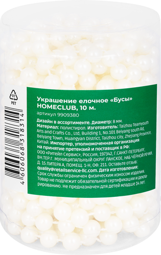 Бусы елочные Homeclub сияние, 0.8см 10м, жемчужные, детальное фото