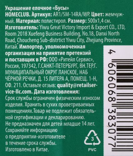 Бусы елочные Homeclub сияние, 1.4см 5м, жемчужные, фото