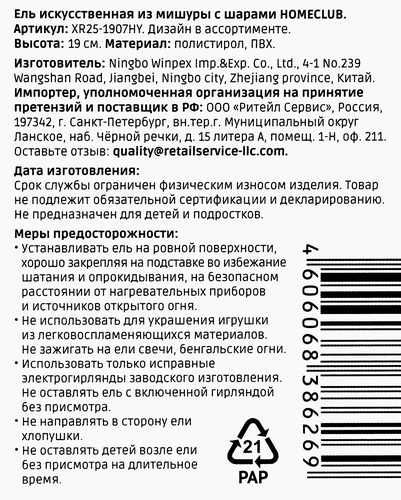 Ель искусственная HomeClub сияние, из мишуры с шарами, 19см, цвет в ассортименте, изображение