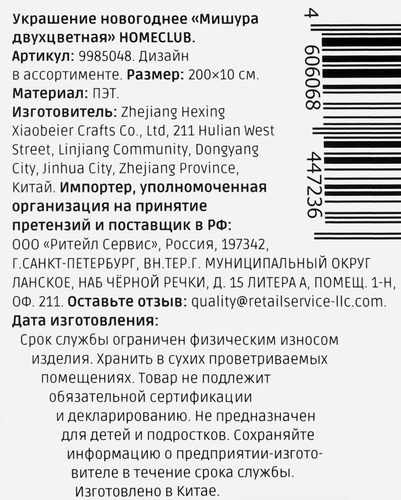 Мишура двухцветная d=10см Арт. 9985048, 2м, картинка