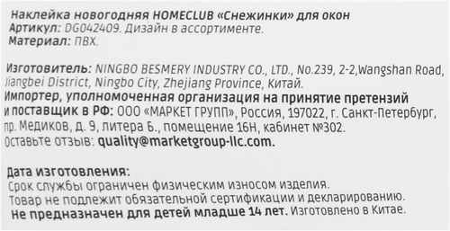 Наклейка интерьерная для окон и стен Homeclub, Снежинки, 41×29см, в ассортименте, детальное фото
