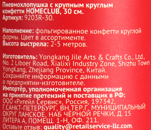 Пневмохлопушка HOMECLUB 30см, с крупным круглым конфетти Арт. 9203R-30, фотография