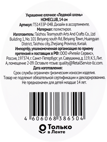 Украшение елочное Homeclub сияние, Ледяной олень, 14см, фото