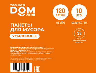 Пакеты д/мусора ТОЛЬКО В ДОМ ЛЕНТА усиленные 120л 10шт, вид