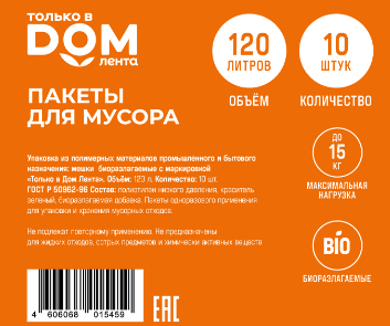 Пакеты д/мусора ТОЛЬКО В ДОМ ЛЕНТА Bio 120л, 10шт, вид