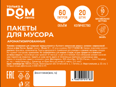 Пакеты д/мусора ТОЛЬКО В ДОМ ЛЕНТА Арома 60л 20шт, картинка