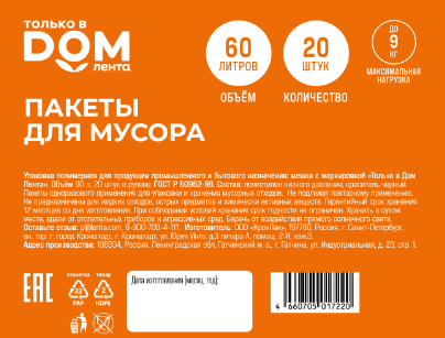 Пакеты д/мусора ТОЛЬКО В ДОМ ЛЕНТА стандартные, 60л 20шт, фотография