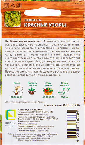 Семена ПОИСК Авторские сорта и гибриды, Щавель Красные узоры, 0,01г, фото