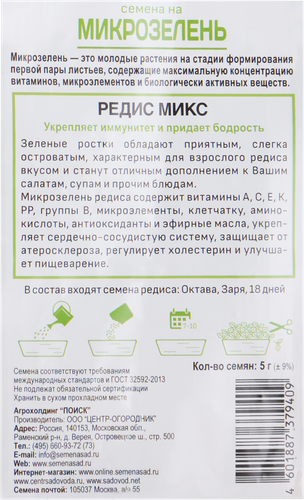 Семена ПОИСК Микрозелень Редис, 5г, крупный план