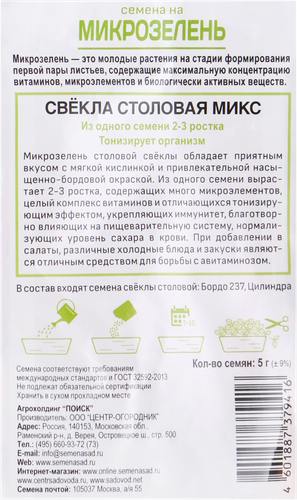 Семена ПОИСК Микрозелень Свекла столовая, микс, 5г, вид