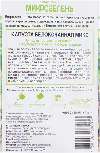Семена ПОИСК Микрозелень Капуста белокочанная, 5г, картинка