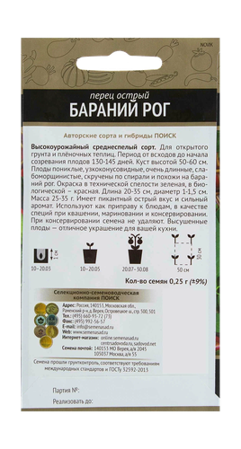 Семена ОВОЩИ Перец острый Бараний рог (А), 0,25г, вид