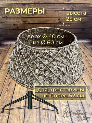Корзина под ель с узором ромб, плетеная разборная, 23х60см, изображение