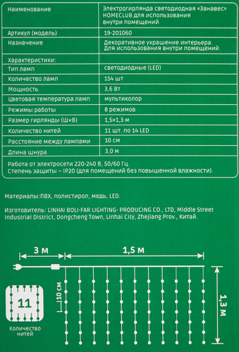 Электрогирлянда HOMECLUB Занавес 154LED-ламп, 1,5х1,3м, мультиколор, IP20,  Арт. BLS2039/19-201060, фотография