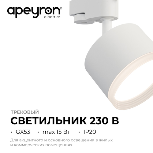 Светильник APEYRON трековый, однофазный Nimbus под светодиодную лампу, 230В/50Г, детальное фото