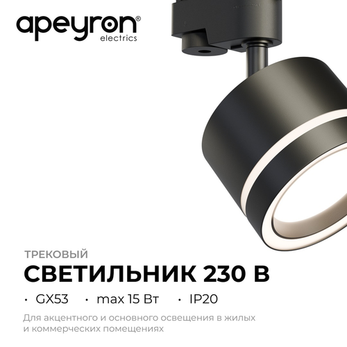 Светильник APEYRON трековый, однофазный Ray под светодиодную лампу, 230В/50Гц,, фото