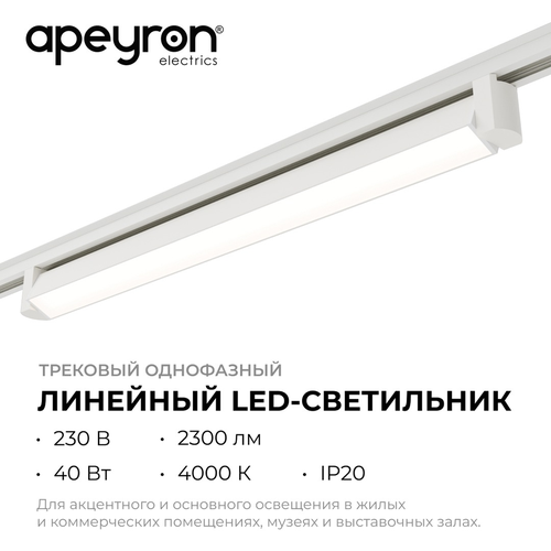 Светильник APEYRON трековый светодиодный, однофазный, линейный, поворотный, 40В, изображение