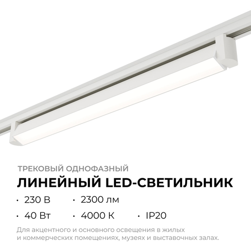 Светильник APEYRON трековый светодиодный, однофазный, линейный, поворотный, 40В, детальное фото