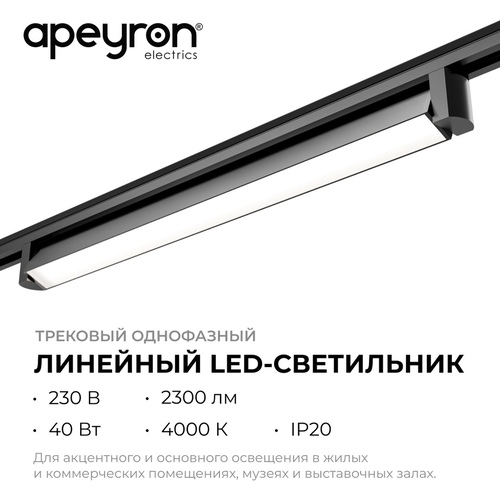 Светильник APEYRON трековый светодиодный, однофазный, линейный, поворотный, 40В, вид
