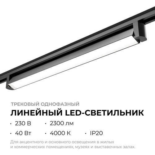 Светильник APEYRON трековый светодиодный, однофазный, линейный, поворотный, 40В, изображение