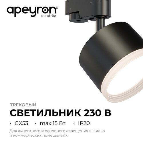 Светильник APEYRON трековый, однофазный Nimbus под светодиодную лампу, 230В/50Г, изображение