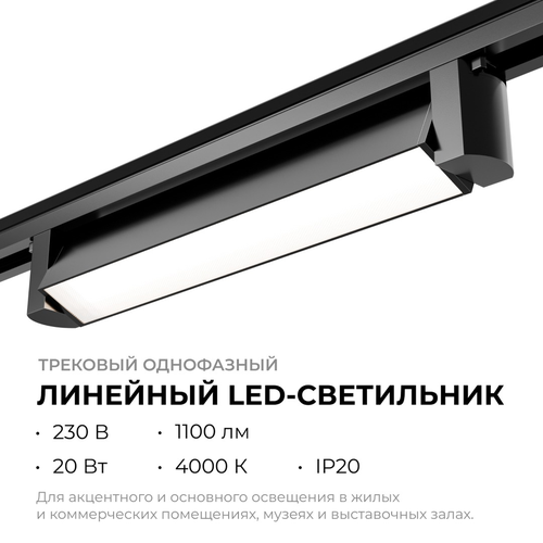 Светильник APEYRON светодиодный, трековый, однофазный, линейный, поворотный, 20, крупный план