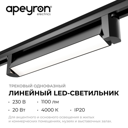 Светильник APEYRON светодиодный, трековый, однофазный, линейный, поворотный, 20, вид