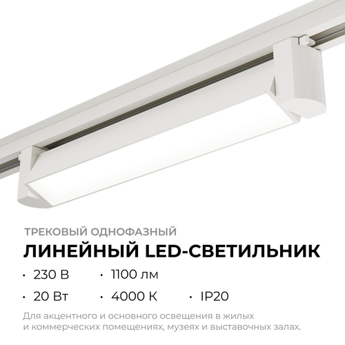 Светильник APEYRON трековый, светодиодный, однофазный, линейный, поворотный, 20, изображение