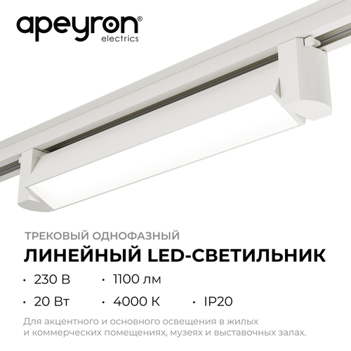 Светильник APEYRON трековый, светодиодный, однофазный, линейный, поворотный, 20, изображение