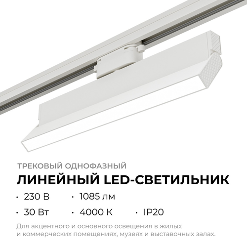 Светильник APEYRON трековый светодиодный, однофазный, линейный, поворотный, 30В, фотография