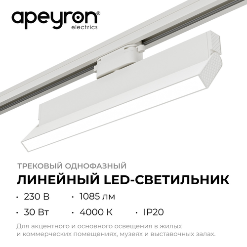Светильник APEYRON трековый светодиодный, однофазный, линейный, поворотный, 30В, фотография