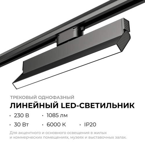 Светильник APEYRON трековый светодиодный, однофазный, линейный, поворотный, 30В, фото